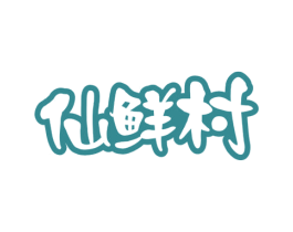 仙鲜村 商标图样