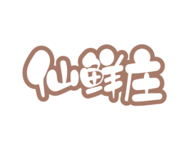 仙鲜庄 商标图样