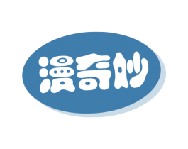 漫奇妙 商标图样