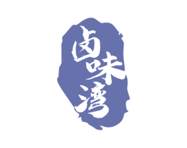 卤味湾 商标图样
