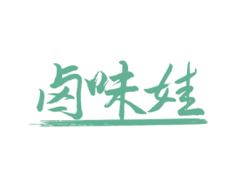 卤味娃 商标图样
