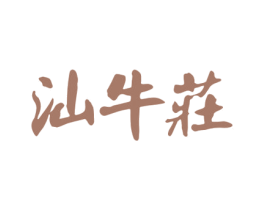 汕牛庄 商标图样