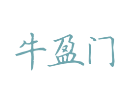牛盈门 商标图样
