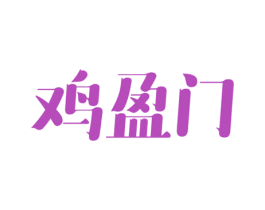 鸡盈门 商标图样