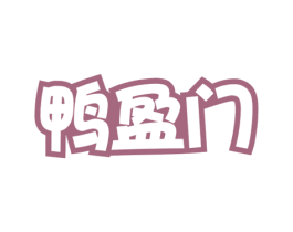 鸭盈门 商标图样
