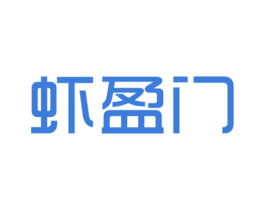 虾盈门 商标图样