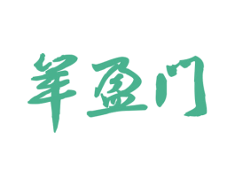 羊盈门 商标图样