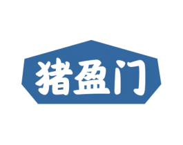 猪盈门 商标图样