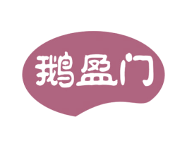 鹅盈门 商标图样
