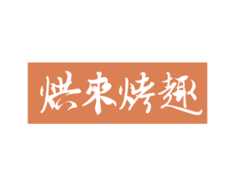 烘来烤趣 商标图样