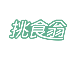 挑食翁 商标图样