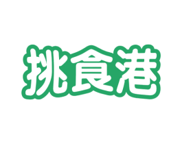 挑食港 商标图样