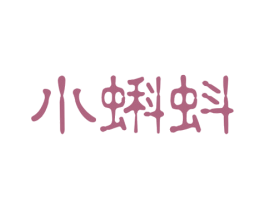 小蝌蚪 商标图样