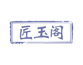 匠玉阁 商标图样