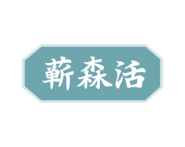 蕲森活 商标图样