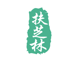 扶芝林 商标图样