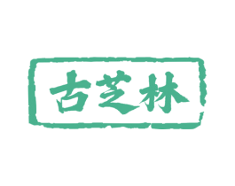 古芝林 商标图样