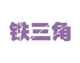 铁三角 商标图样