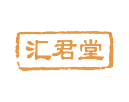 汇君堂 商标图样