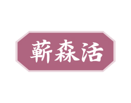蕲森活 商标图样
