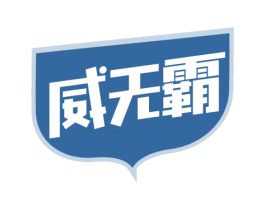 威无霸 商标图样