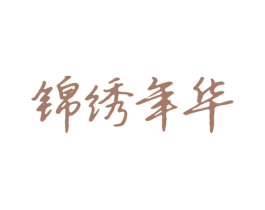 锦绣年华 商标图样
