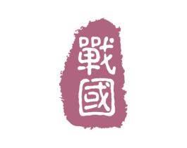 战国 商标图样