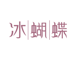 冰蝴蝶 商标图样