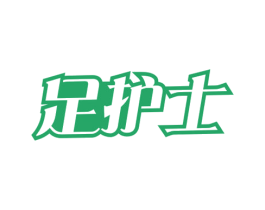 足护士 商标图样