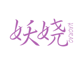 妖娆 商标图样