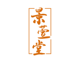 景萱堂 商标图样