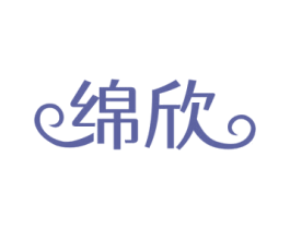 绵欣 商标图样