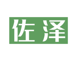 佐泽 商标图样