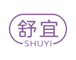 舒宜 商标图样
