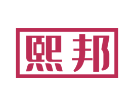 熙邦 商标图样