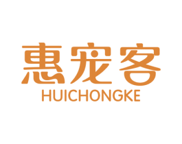 惠宠客 商标图样