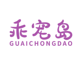乖宠岛 商标图样