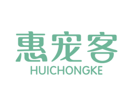 惠宠客 商标图样