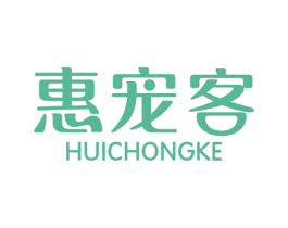 惠宠客 商标图样