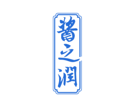 酱之润 商标图样