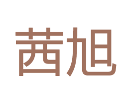 茜旭 商标图样