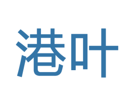 港叶 商标图样
