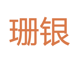 珊银 商标图样