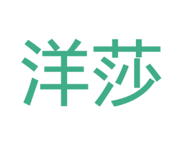 洋莎 商标图样