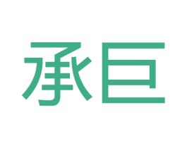 承巨 商标图样