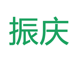 振庆 商标图样