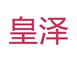 皇泽 商标图样