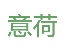 意荷 商标图样