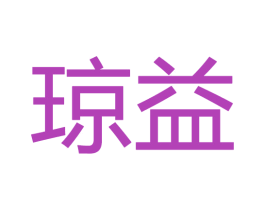 琼益 商标图样