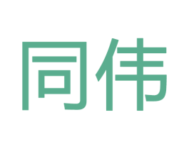 同伟 商标图样
